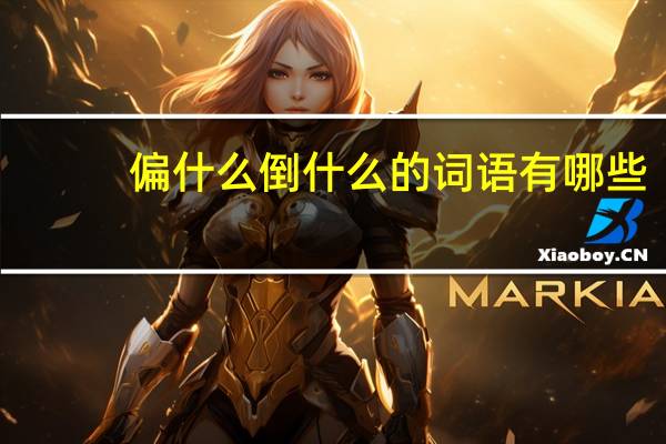 偏什么倒什么的词语有哪些?