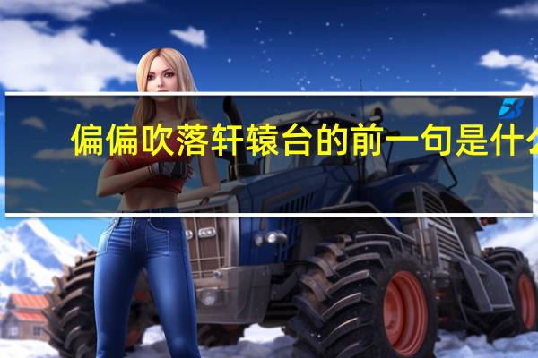 偏偏吹落轩辕台的前一句是什么