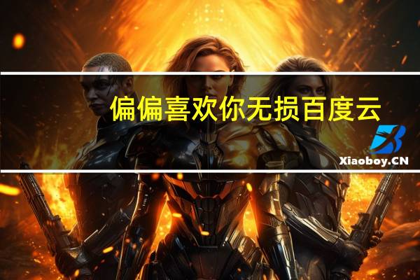 偏偏喜欢你无损百度云（偏偏喜欢你mp3微盘下载）