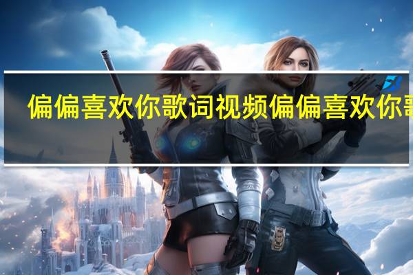 偏偏喜欢你歌词视频 偏偏喜欢你歌词