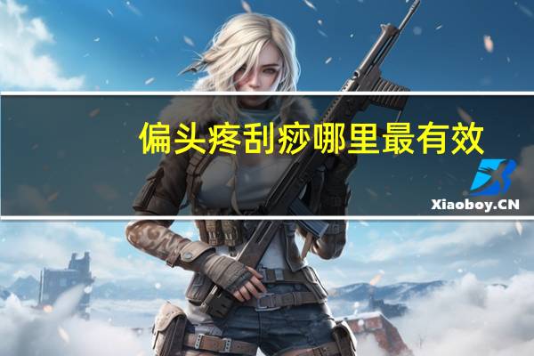 偏头疼刮痧哪里最有效