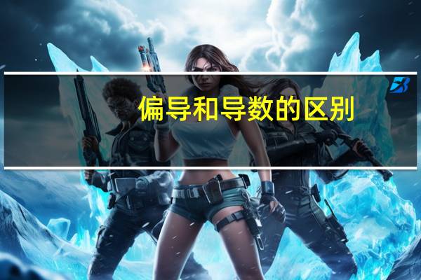 偏导和导数的区别