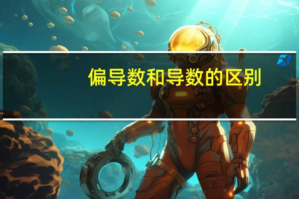 偏导数和导数的区别