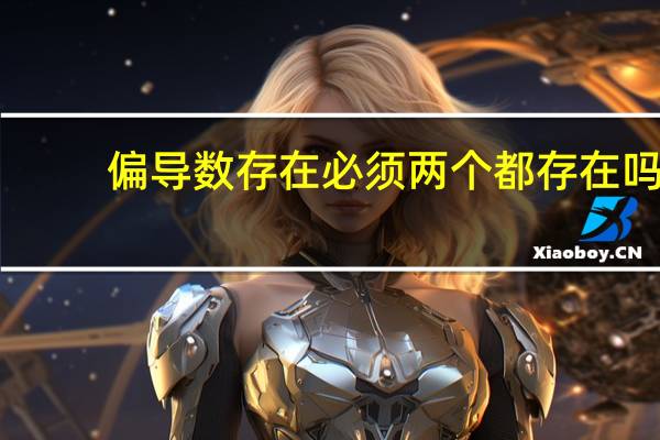 偏导数存在必须两个都存在吗