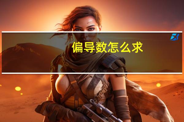 偏导数怎么求