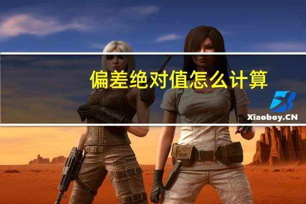 偏差绝对值怎么计算（绝对值怎么计算）