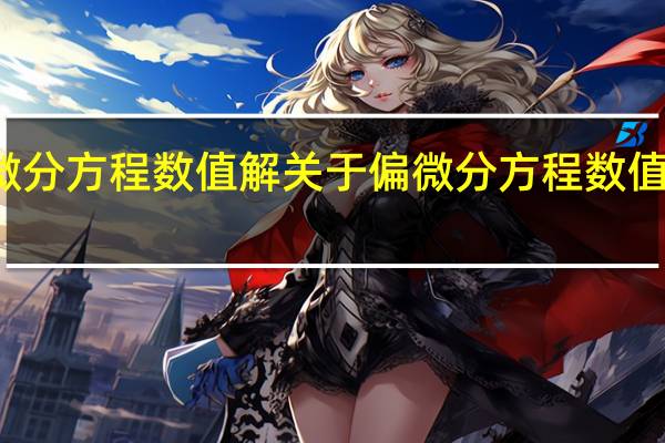 偏微分方程数值解 关于偏微分方程数值解的介绍
