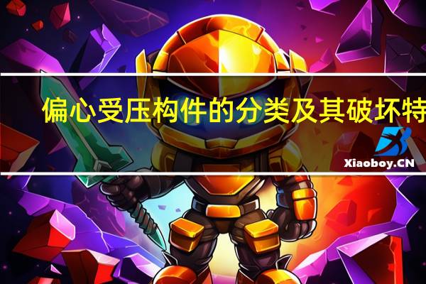 偏心受压构件的分类及其破坏特征
