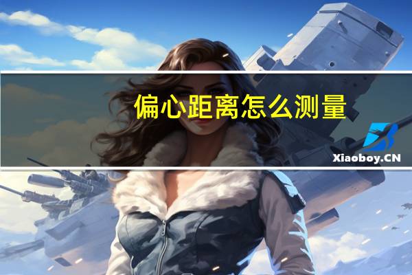 偏心距离怎么测量（偏心距）