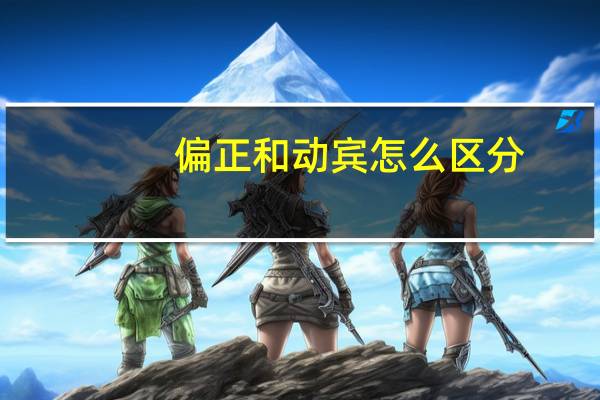 偏正和动宾怎么区分