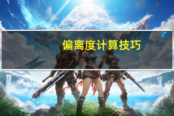 偏离度计算技巧（偏离度计算公式）