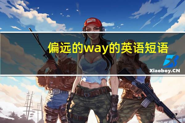 偏远的way的英语短语