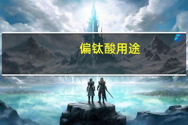 偏钛酸用途（钛酸和偏钛酸）