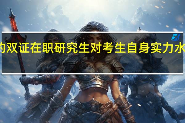 偏难的双证在职研究生对考生自身实力水准有要求吗