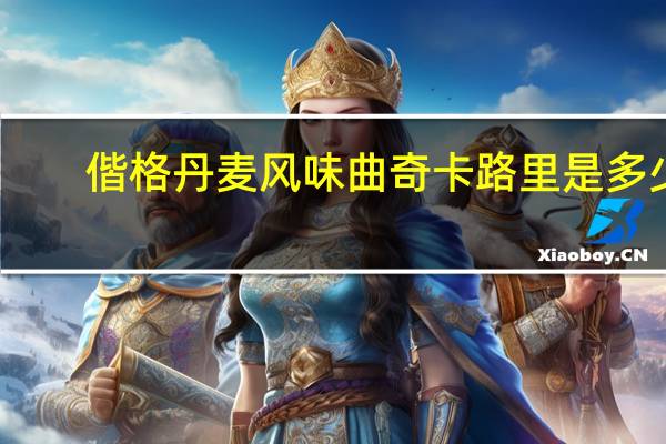 偕格 丹麦风味曲奇卡路里是多少
