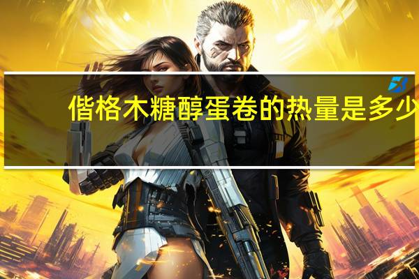 偕格木糖醇蛋卷的热量是多少