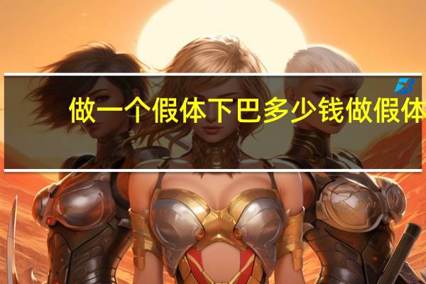 做一个假体下巴多少钱 做假体垫下巴疼吗疼到什么程度效果如何价格大约多少