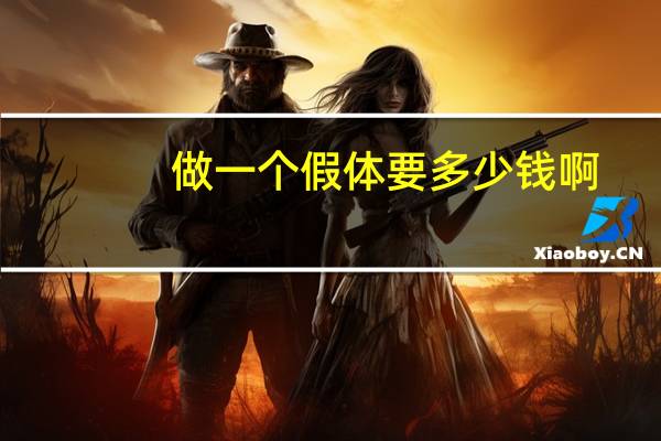 做一个假体要多少钱啊?假体丰胸要多少钱