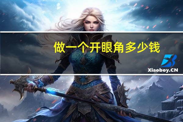 做一个开眼角多少钱？开眼角手术一般是多少钱