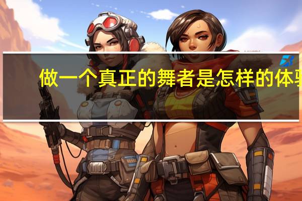 做一个真正的舞者是怎样的体验