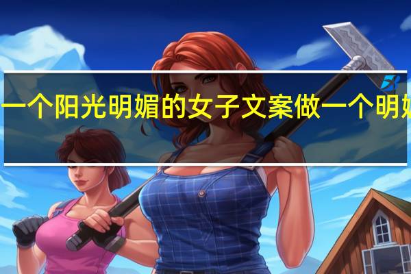 做一个阳光明媚的女子文案 做一个明媚的女子