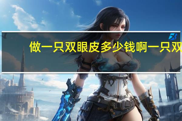 做一只双眼皮多少钱啊 一只双眼皮,一只单眼皮,好看吗