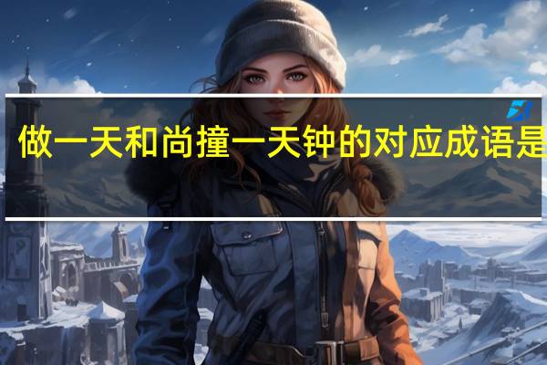 做一天和尚撞一天钟的对应成语是什么