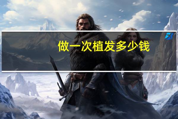 做一次植发多少钱？植发手术费用多少
