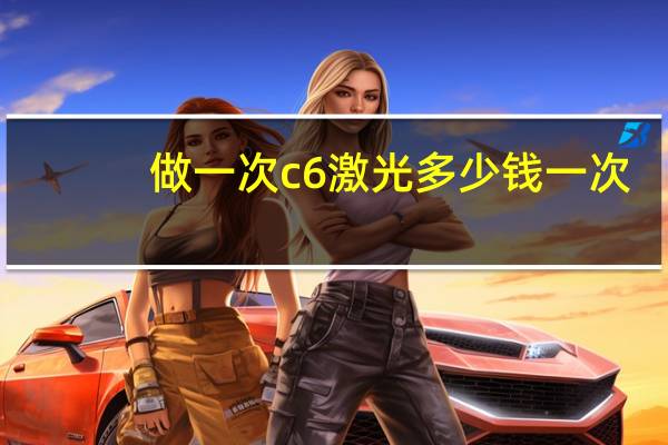 做一次c6激光多少钱一次,c6激光祛斑好吗