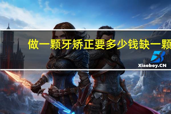 做一颗牙矫正要多少钱 缺一颗牙可以矫正吗