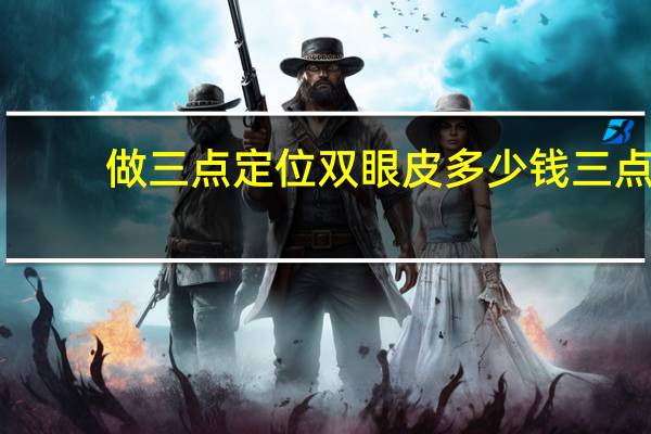 做三点定位双眼皮多少钱 三点定位双眼皮费用是多少