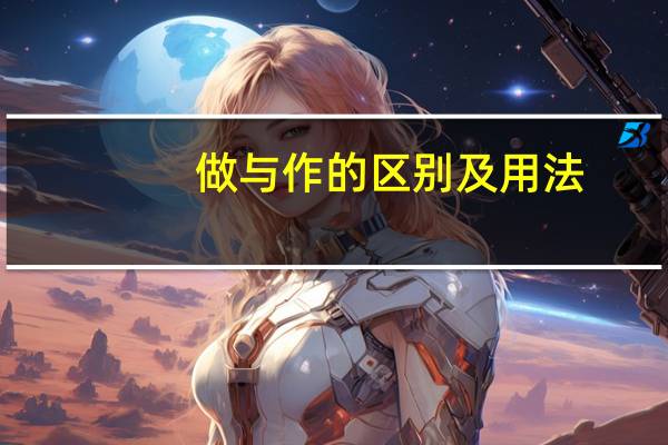 做与作的区别及用法