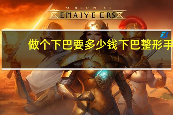 做个下巴要多少钱 下巴整形手术大概多少钱