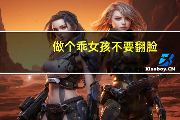 做个乖女孩不要翻脸