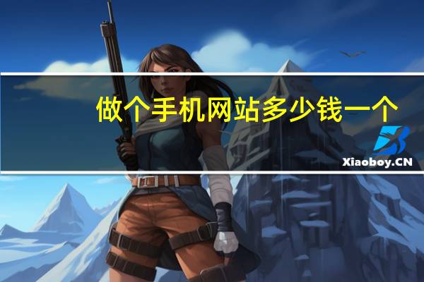 做个手机网站多少钱一个（做个手机网站多少钱）