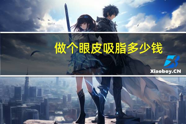 做个眼皮吸脂多少钱？眼皮抽脂手术一般价格多少