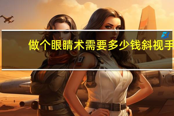 做个眼睛术需要多少钱 斜视手术费用多少