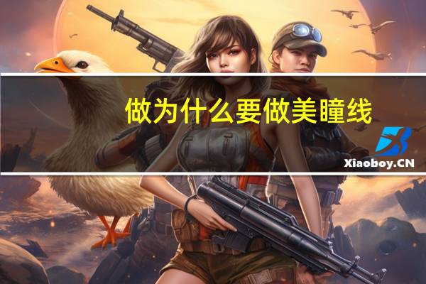 做为什么要做美瞳线，做永久美瞳线，好吗