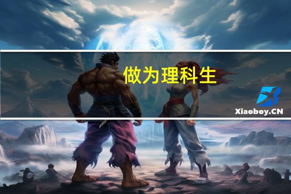 做为理科生，想读传媒，川美，央美的艺术系能读哪些专业