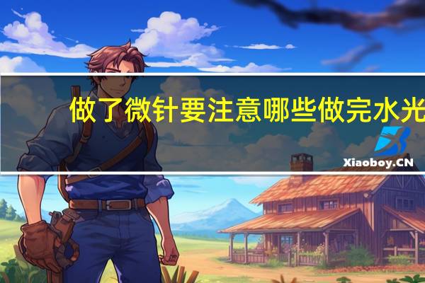 做了微针要注意哪些 做完水光微针的注意事项