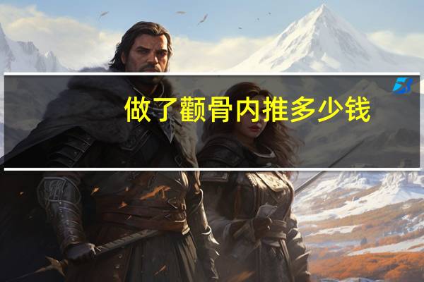 做了颧骨内推多少钱，颧骨内推手术多少钱