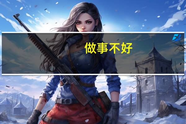 做事不好，性格又非常的内向，或者孤僻，到哪里工作都不顺利，都不合群，都没有朋友，今天我又失业了，我