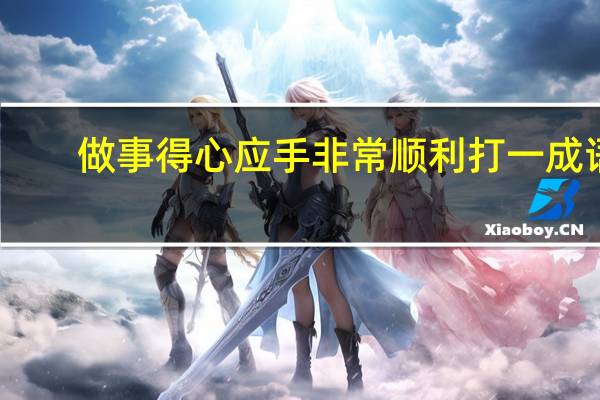 做事得心应手非常顺利打一成语