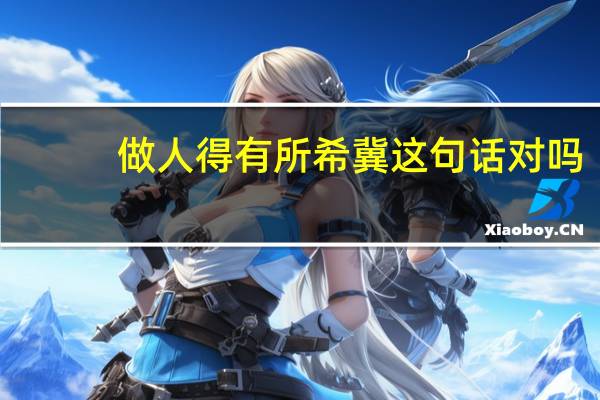 做人得有所希冀这句话对吗