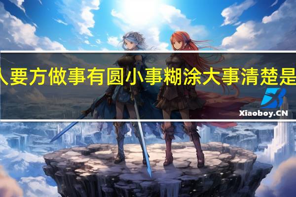 做人要方做事有圆小事糊涂大事清楚是什么意思