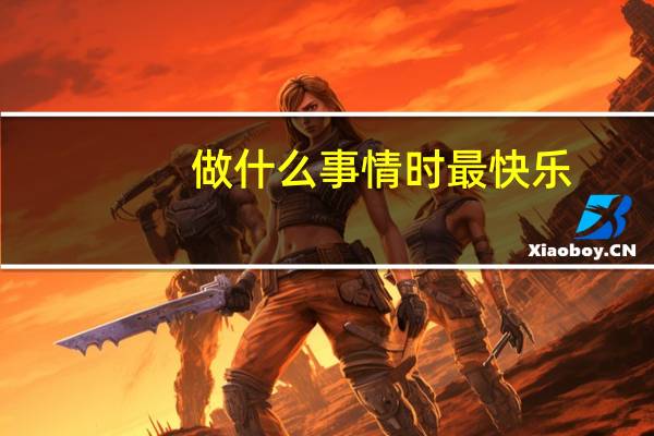 做什么事情时最快乐