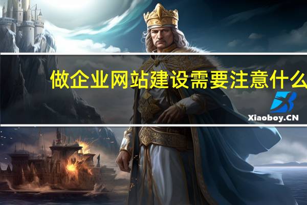 做企业网站建设需要注意什么