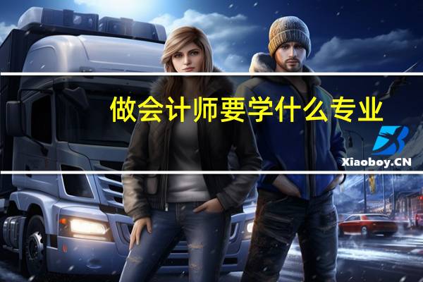 做会计师要学什么专业