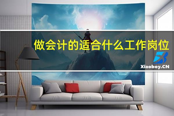 做会计的适合什么工作岗位