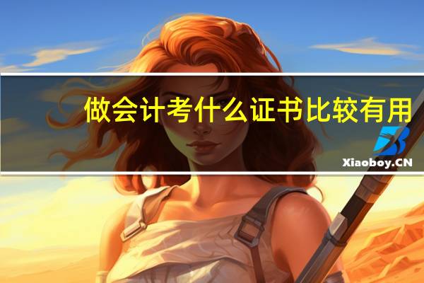 做会计考什么证书比较有用